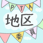 青空とガーラントのイラストで「地区委員」のロゴあり