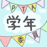 青空とガーラントのイラストで「学年委員」のロゴあり