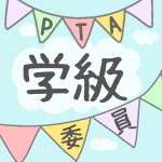 青空とガーラントのイラストで「学級委員」のロゴあり