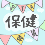 青空とガーラントのイラストで「保健委員」のロゴあり