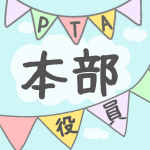 青空とガーラントのイラストで「本部役員」のロゴあり