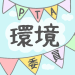 青空とガーラントのイラストで「環境委員」のロゴあり