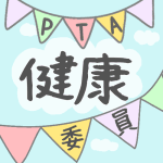 青空とガーラントのイラストで「健康委員」のロゴあり