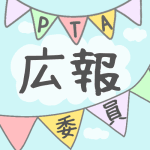 青空とガーラントのイラストで「広報委員」のロゴあり