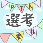 青空とガーラントのイラストで「選考委員」のロゴあり