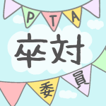 青空とガーラントのイラストで「卒対委員」のロゴあり