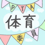 青空とガーラントのイラストで「体育委員」のロゴあり