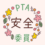 花のリースのイラストで「安全委員」のロゴあり