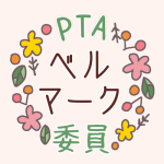 花のリースのイラストで「ベルマーク委員」のロゴあり