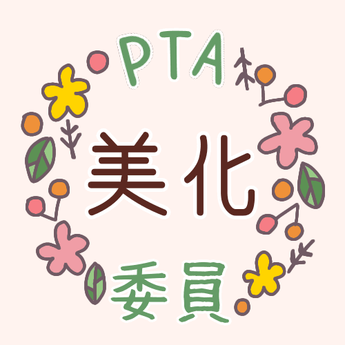 花のリースのイラストで「美化委員」のロゴあり