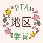 花のリースのイラストで「地区委員」のロゴあり