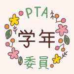 花のリースのイラストで「学年委員」のロゴあり