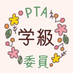 花のリースのイラストで「学級委員」のロゴあり