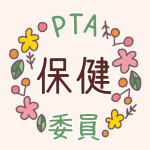 花のリースのイラストで「保健委員」のロゴあり