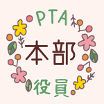 花のリースのイラストで「本部役員」のロゴあり