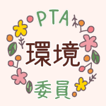 花のリースのイラストで「環境委員」のロゴあり