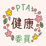 花のリースのイラストで「健康委員」のロゴあり