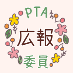 花のリースのイラストで「広報委員」のロゴあり