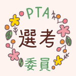 花のリースのイラストで「選考委員」のロゴあり