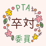 花のリースのイラストで「卒対委員」のロゴあり