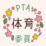 花のリースのイラストで「体育委員」のロゴあり