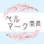 鉛筆画風の桜の装飾枠「ベルマーク委員」のロゴあり