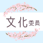 鉛筆画風の桜の装飾枠「文化委員」のロゴあり