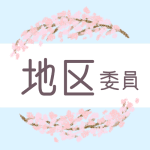 鉛筆画風の桜の装飾枠「地区委員」のロゴあり