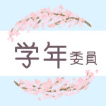 鉛筆画風の桜の装飾枠「学年委員」のロゴあり