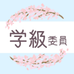 鉛筆画風の桜の装飾枠「学級委員」のロゴあり