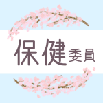 鉛筆画風の桜の装飾枠「保健委員」のロゴあり