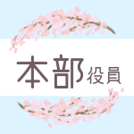 鉛筆画風の桜の装飾枠「本部役員」のロゴあり