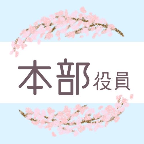 鉛筆画風の桜の装飾枠「本部役員」のロゴあり