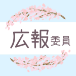 鉛筆画風の桜の装飾枠「広報委員」のロゴあり