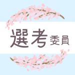 鉛筆画風の桜の装飾枠「選考委員」のロゴあり