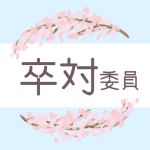 鉛筆画風の桜の装飾枠「卒対委員」のロゴあり