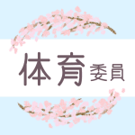 鉛筆画風の桜の装飾枠「体育委員」のロゴあり