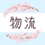 鉛筆画風の桜の装飾枠「物流」のロゴあり