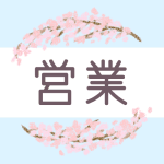 鉛筆画風の桜の装飾枠「営業」のロゴあり