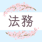 鉛筆画風の桜の装飾枠「法務」のロゴあり