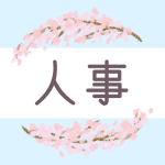 鉛筆画風の桜の装飾枠「人事」のロゴあり