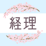 鉛筆画風の桜の装飾枠「経理」のロゴあり