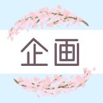 鉛筆画風の桜の装飾枠「企画」のロゴあり