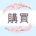 鉛筆画風の桜の装飾枠「購買」のロゴあり