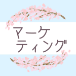 鉛筆画風の桜の装飾枠「マーケティング」のロゴあり