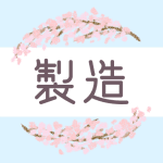 鉛筆画風の桜の装飾枠「製造」のロゴあり