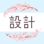 鉛筆画風の桜の装飾枠「設計」のロゴあり