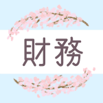 鉛筆画風の桜の装飾枠「財務」のロゴあり
