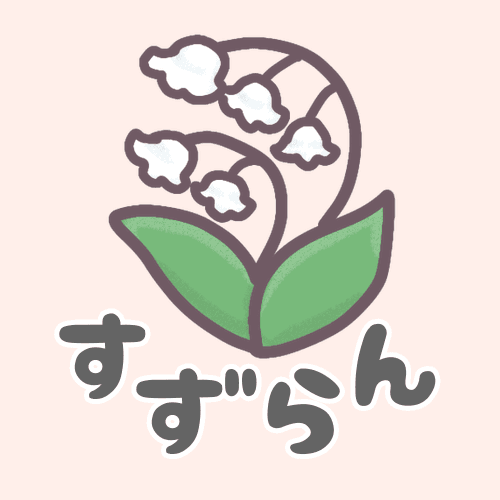 スズランのイラストで背景はピンク色「すずらん」のロゴあり