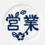 陶器風のイラストで「営業」のロゴあり